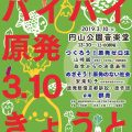 バイバイ原発3・10きょうと2019