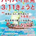 バイバイ原発3・11きょうと2023