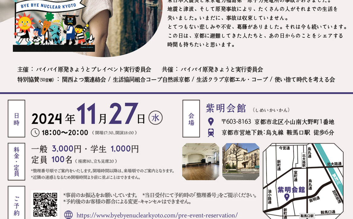 バイバイ原発きょうと3.8プレイベントフライヤー表面