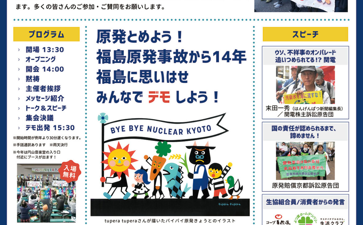 バイバイ原発3・8きょうと公式チラシ表面