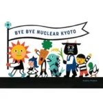 bye_nuclear_kyoto バイバイ原発きょうと